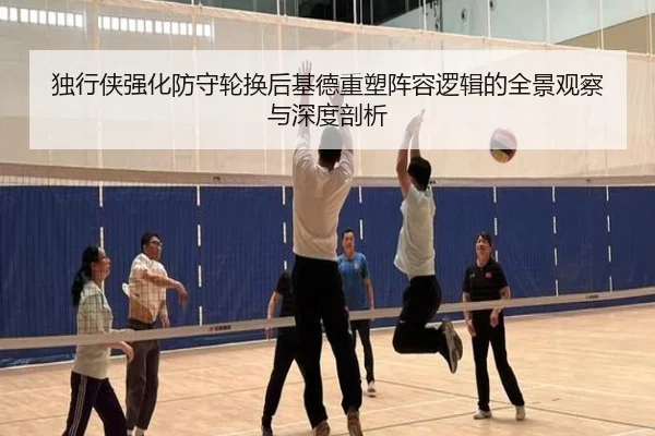 独行侠强化防守轮换后基德重塑阵容逻辑的全景观察与深度剖析