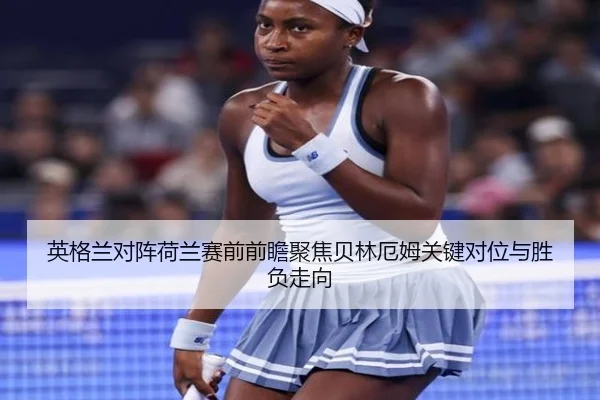 英格兰对阵荷兰赛前前瞻聚焦贝林厄姆关键对位与胜负走向